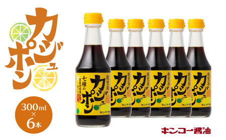 【 キンコー醤油 】 カジュポン （300ml）6本入り セット K055-010 調味料