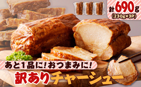 【 訳あり 】 あと 1品 に！おつまみ に！ チャーシュー 3本 セット K161-014_01 肉 豚肉