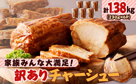 【 訳あり 】 家族みんな大満足！チャーシュー6本セット K161-014_02 肉 豚肉