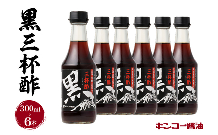 【 キンコー醤油 】黒三杯酢（300ml）6本入りセット K055-011 調味料