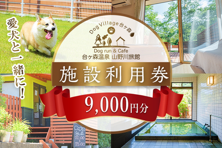 台ケ森温泉 山野川旅館 DogVillage台ケ森 施設利用券 9,000円分 ドッグラン 宿泊 日帰り温泉 温泉旅館 ペット 大型犬 中型犬 小型犬 カフェ【山野川旅館】ta198