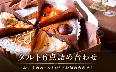 タルト専門店 おすすめ タルト 6点 詰め合わせ 異なる味 組み合わせ タルト ケーキ フルーツ 焼き菓子 ドイツ菓子 誕生日 奈良県 生駒市 お取り寄せ スイーツ デザート おやつ 洋菓子 熨斗対応 贈り物 食べ比べ 手土産 冷凍 送料無料