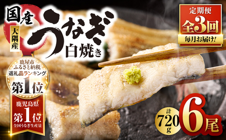 2081-1 鹿児島県 大隅産 うなぎ 白焼き 6尾 計720g【 3ヶ月 定期 】 KN007-T03 魚 冷凍 鰻