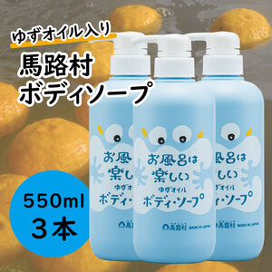 馬路村のゆずおふろ さっぱりボディソープ/550ml×3本 保湿