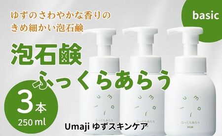 スキンケアumaji ふっくらあらう泡石鹸/250ml×3本