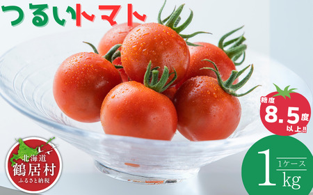鶴居村 ふるさと納税】北海道 鶴居村　つるいトマト 1ｋｇ 工務店が作った 高糖度 8.5以上! ( フルーツ のような 甘さ ミニトマト フィルム栽培　甘い フルーティー とまと TOMATO)