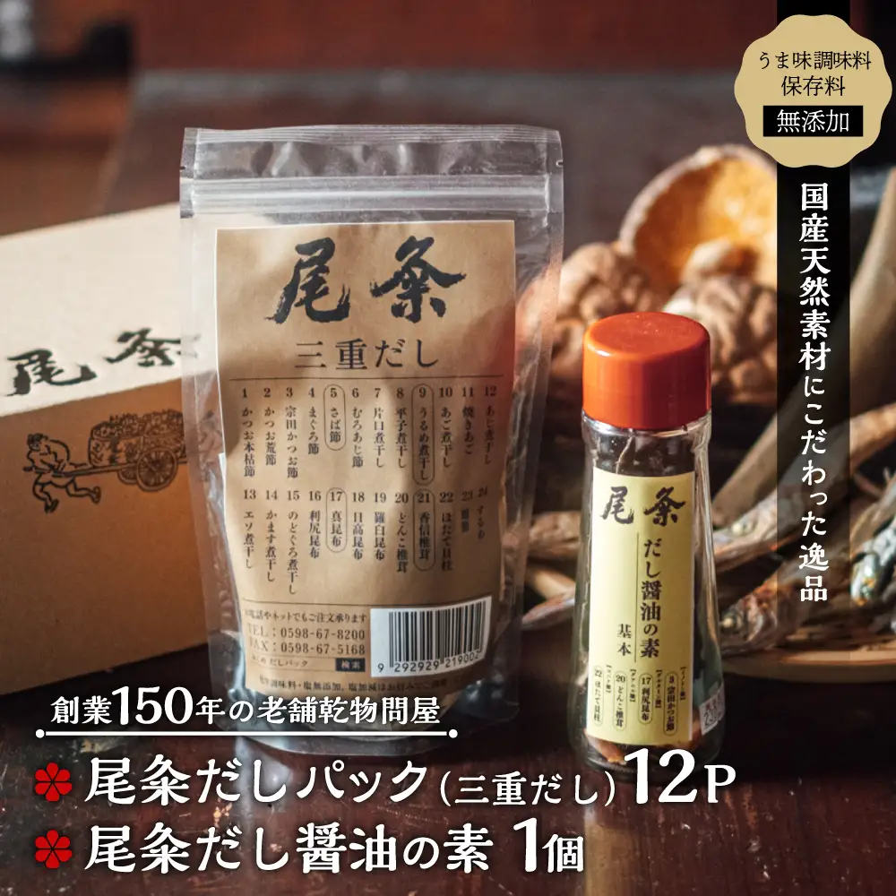 【創業150年の老舗乾物問屋】国産だしパック三重だし12袋・だし醤油の素基本  OM-01