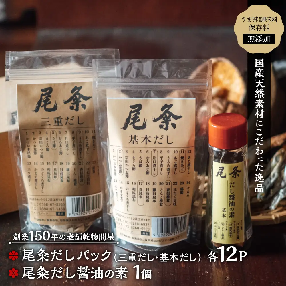 【創業150年の老舗乾物問屋】国産だしパック基本＆三重だし各12袋・だし醤油の素基本 OM-02