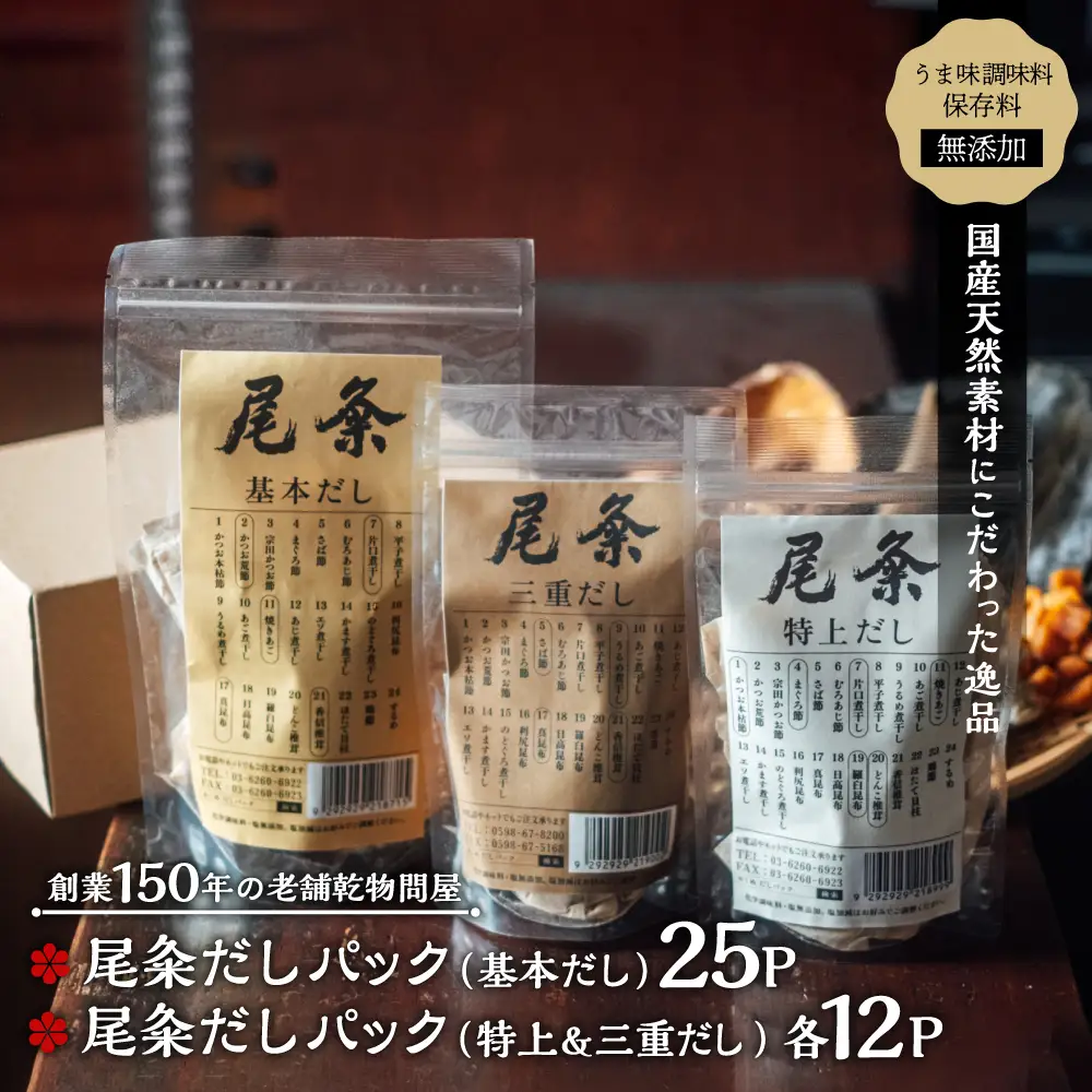 【創業150年の老舗乾物問屋】国産だしパック 基本だし25袋・特上＆三重だし各12袋 OM-03