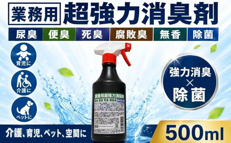 消臭剤 業務用超強力消臭剤 500ml 日用品