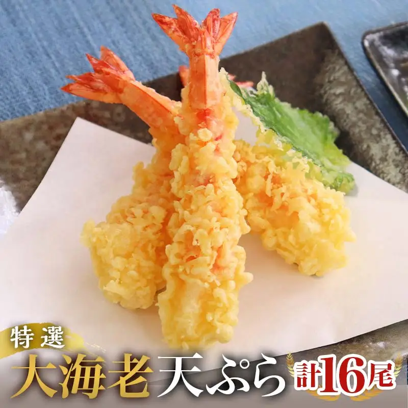 特撰 大海老天ぷら（16尾）冷凍《レンジやトースターで温めるだけ》 FAH-0050