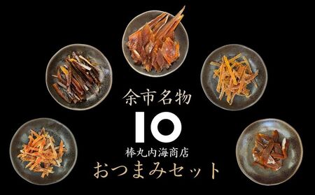 【 余市名物 】 棒丸 おつまみ 5点 セット 【 珍味 】 つまみ にしん ほっけ 鮭とば あんこう プレゼント 贈り物 セット 余市町 北海道_Y034-0060