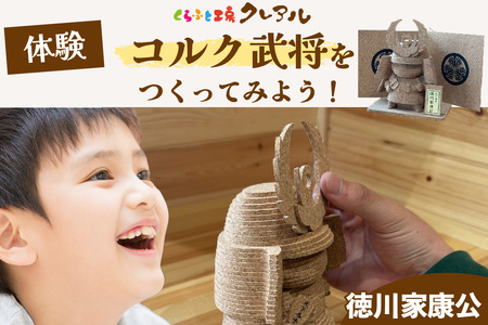 【体験】コルク武将作り　徳川家康公 武将 工作 クラフト工房 手作り 組立 徳川家康 どうする家康 人気の武将 将軍 歴史 クレアル 工作キット ペーパークラフト 図画工作 工作体験 体験チケット 体験教室 工作キット 子ども 愛知県 常滑市