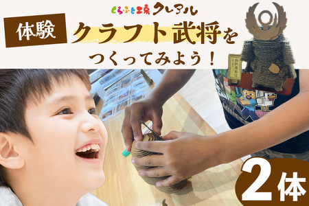 【体験】クラフト武将　２体 簡単工作体験 工作 クラフト工房 手作り 組立 工作キット 工作教室 体験教室 徳川家康 織田信長 豊臣秀吉 浅井長政 伊達政宗 上杉謙信 真田幸村 明智光秀 人気の武将 将軍 戦国武将 歴史 クレアル 工作キット ペーパークラフト 図画工作 愛知県 常滑市