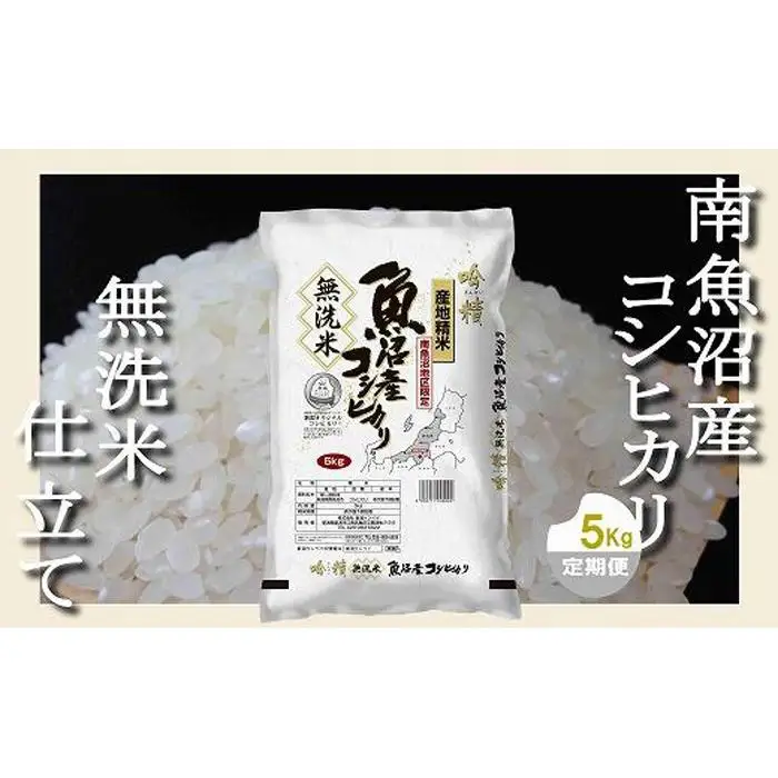 【令和7年産】【定期配送 無洗米5Kg×全12回】吟精  南魚沼産コシヒカリ【定期便 銘柄米 ブランド米 無洗米 こしひかり コシヒカリ 魚沼産 新潟米 産地直送 お米 米 こめ コメ ご飯 御飯 ごはん】