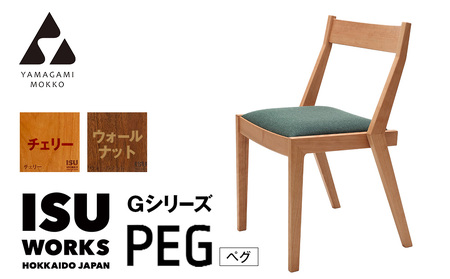 ㈱山上木工 イス 「ISU－WORKS Gシリーズ（PEG）」チェリー・ウォールナット | いす イス 椅子 チェア 家具 木製 インテリア 北海道 津別町 送料無料