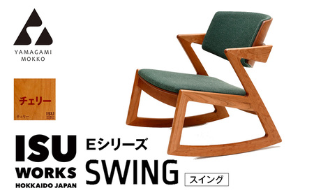 ㈱山上木工 ロッキングチェア 『ISU-WORKS Eシリーズ(SWING)』チェリー | ロッキングチェア チェア いす イス 椅子 家具 天然木 木製 北海道 津別町 送料無料