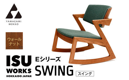 ㈱山上木工 ロッキングチェア 『ISU-WORKS Eシリーズ(SWING)』ウォールナット | ロッキングチェア チェア いす イス 椅子 家具 天然木 木製 北海道 津別町 送料無料