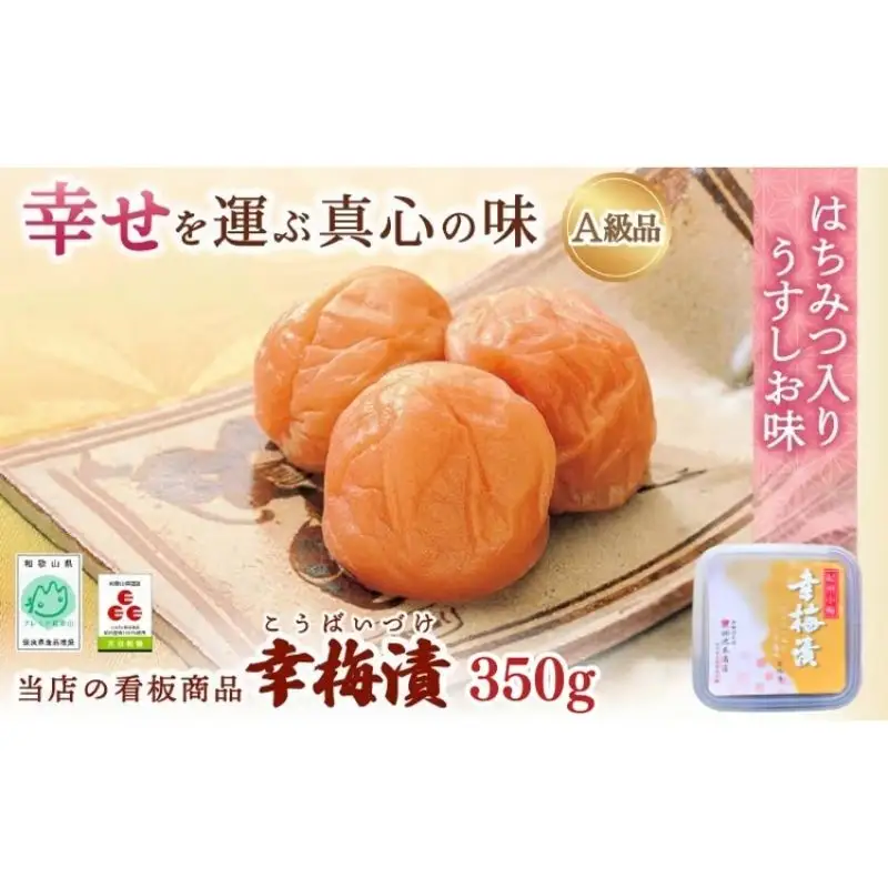 紀州南高梅 幸梅漬 350g（塩分約10％） / 田辺市 紀州南高梅 南高梅 梅干し 梅干 梅 うめ 肉厚 お米 おにぎり 焼酎 梅酒 健康 【ikm022】