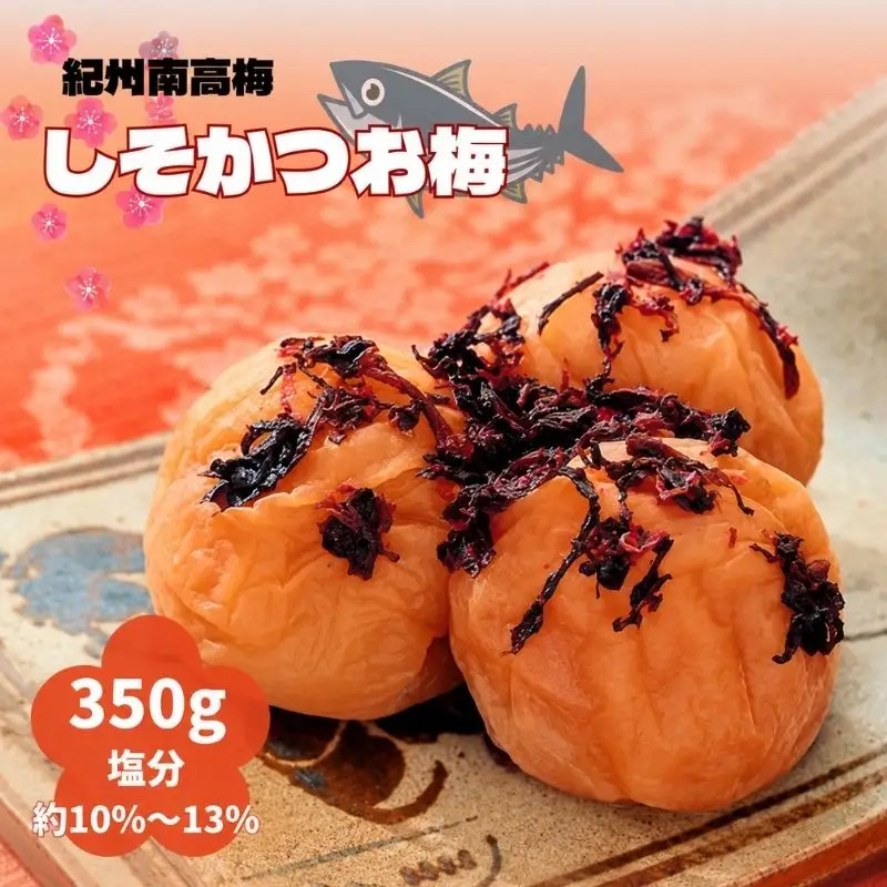紀州南高梅 しそかつお梅 350g（塩分約10～13％） / 田辺市 紀州南高梅 南高梅 梅干し 梅干 梅 うめ 肉厚 お米 おにぎり 焼酎 梅酒 健康 しそ かつお 【ikm023】
