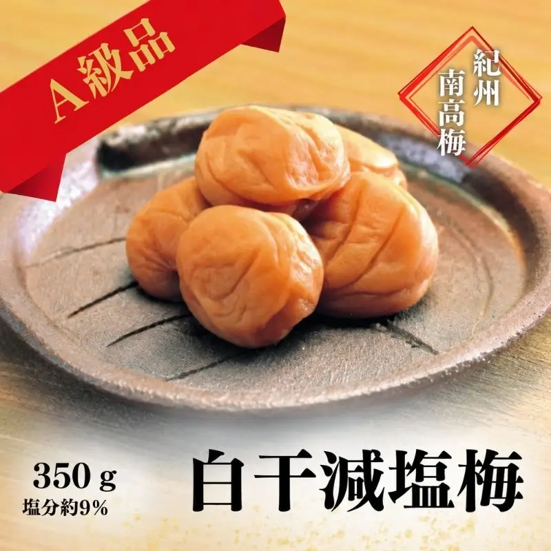 紀州南高梅 白干減塩梅 350g（塩分約9％） / 田辺市 紀州南高梅 南高梅 梅干し 梅干 梅 うめ 肉厚 お米 おにぎり 焼酎 梅酒 健康 白干し 減塩 【ikm026】