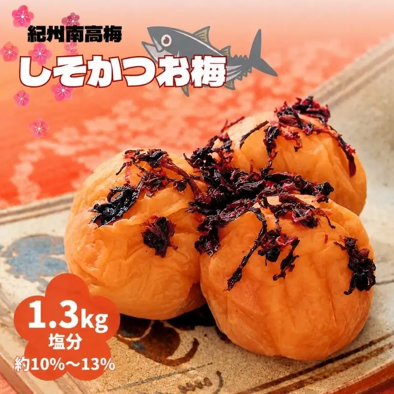 紀州南高梅 しそかつお梅 1.3kg（塩分約10～13％） / 田辺市 紀州南高梅 南高梅 梅干し 梅干 梅 うめ 肉厚 お米 おにぎり 焼酎 梅酒 健康 しそ かつお 【ikm030】