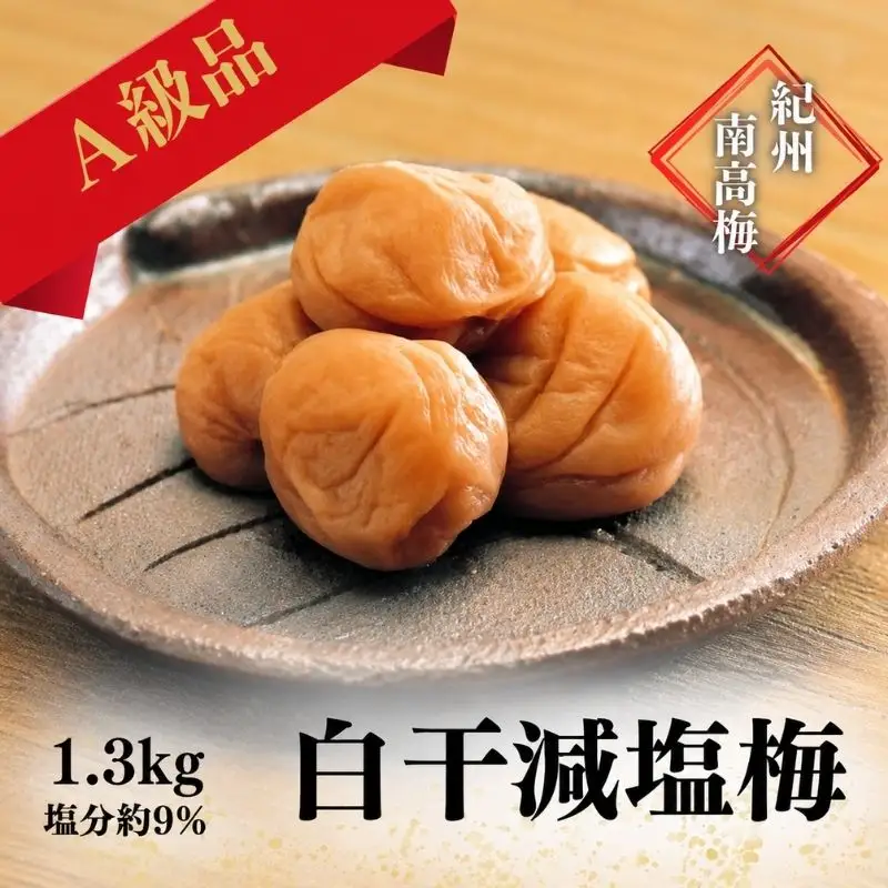 紀州南高梅 白干減塩梅 1.3kg（塩分約9％） / 田辺市 紀州南高梅 南高梅 梅干し 梅干 梅 うめ 肉厚 お米 おにぎり 焼酎 梅酒 健康 白干し 減塩 【ikm033】