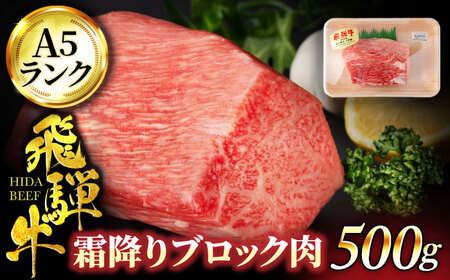 飛騨牛霜降りブロック肉 500g【マルゴー】和牛 A5サーロイン[MBE053]