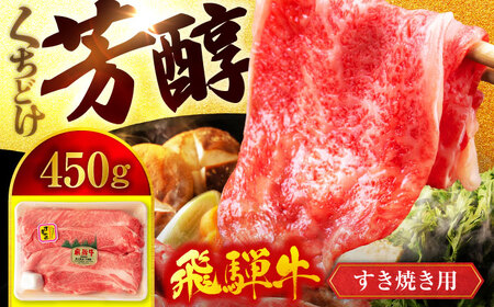 飛騨牛すき焼き用スライス 450g【マルゴー】霜降り 高級 牛肉 [MBE056]
