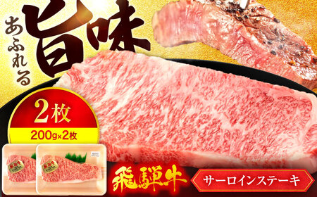 飛騨牛サーロインステーキ200g×2枚 飛騨牛【マルゴー】[MBE058] サーロイン