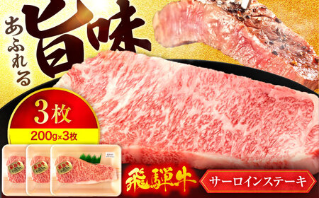 飛騨牛サーロインステーキ 200g×3枚【マルゴー】牛肉 A5 霜降り[MBE059]