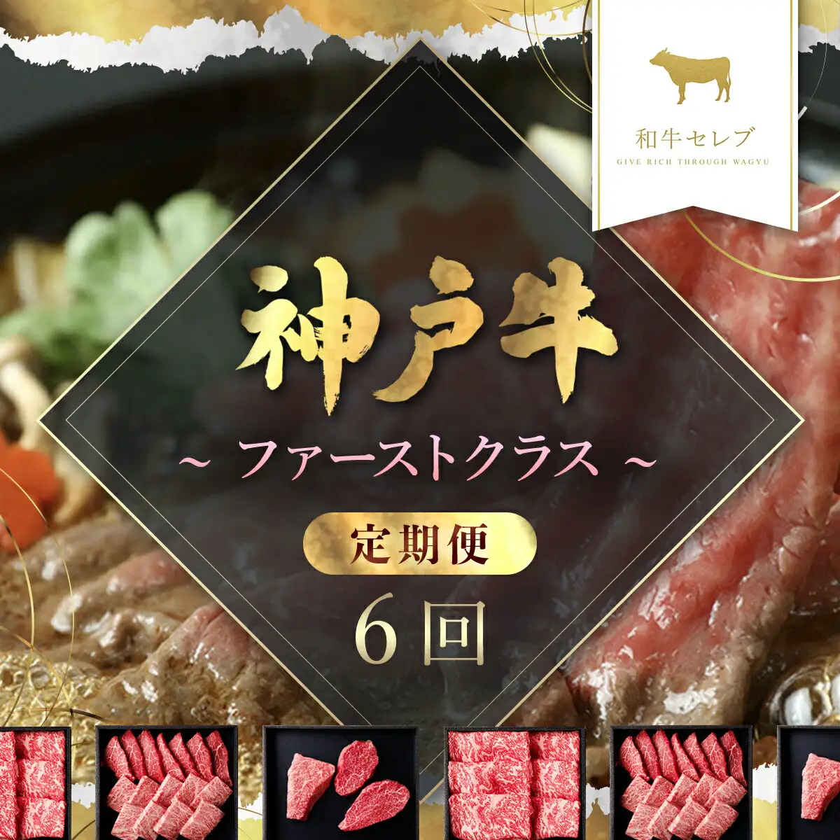 【和牛セレブ】神戸牛 定期便「ファーストクラス」（定期便６回） AS33O4