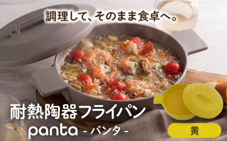 【美濃焼】耐熱陶器 フライパン panta 黄色【やまい伊藤製陶所】食器 耐熱皿 グラタン皿 シチュー皿 蓋つきオーブン対応可 食洗器対応可 直火対応可 電子レンジ対応可 陶器 黄色 イエロー 送料無料[MCW012]