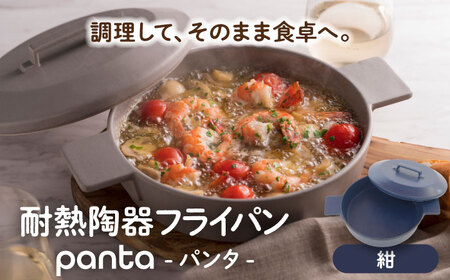 【美濃焼】耐熱陶器 フライパン panta 紺【やまい伊藤製陶所】食器 耐熱皿 グラタン皿 シチュー皿 蓋つきオーブン対応可 食洗器対応可 直火対応可 電子レンジ対応可 陶器 ネイビー 紺色 送料無料[MCW014]