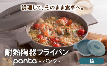【美濃焼】耐熱陶器 フライパン panta 緑【やまい伊藤製陶所】食器 耐熱皿 グラタン皿 シチュー皿 蓋つきオーブン対応可 食洗器対応可 直火対応可 電子レンジ対応可 陶器 緑色 グリーン 送料無料[MCW015]