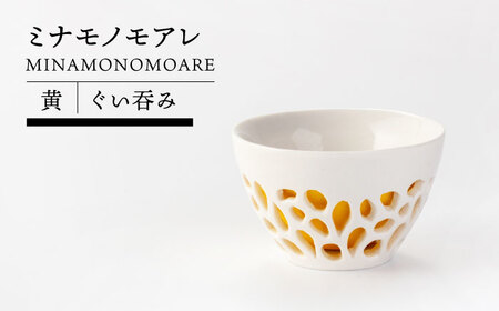 【美濃焼】ミナモノモアレ ぐい呑み 黄色【TOKI MINOYAKIチャレンジショップ／ツチノネ工房】食器 酒器 ぐい呑 盃 お酒 日本酒 ホワイト イエロー 白 黄 かわいい おしゃれ 美濃焼 日本製 送料無料 [MEE008]