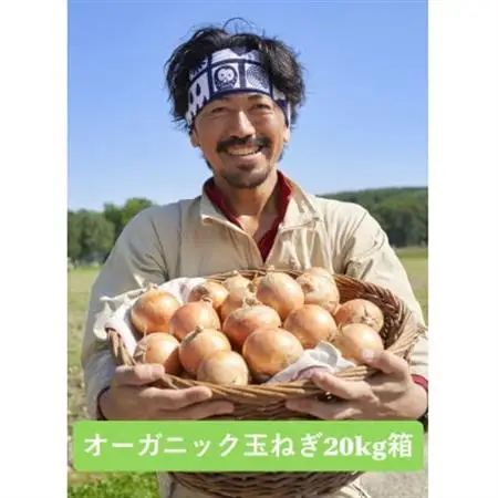 UNO ORGANIC FARM　北海道訓子府産　オーガニック玉ねぎ　20kg　【有機JAS認証】【配送不可地域：離島・沖縄県】【1455254】