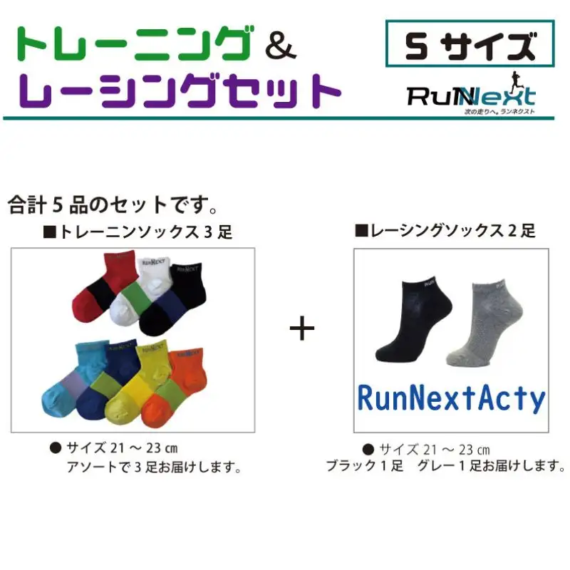スポーツ用 RunNext トレーニングソックス ＆ RunNextActy レーシングソックス Sサイズ ／ ランネクスト ウォーキング ジョギング 奈良県 葛城市【next032】