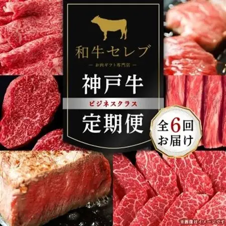 【毎月定期便】和牛セレブの神戸牛定期便「ビジネスクラス」全6回【配送不可地域：離島】【4005280】