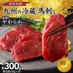【馬刺し】 創業昭和11年　久留米の老舗の新鮮国産やわらか馬刺し(冷蔵)【馬刺しタレ付き】《100g×3P》 (やわらか馬刺し100g×3P)_国産 やわらか 馬刺し 100g × 3 パック タレ付き 100ml 赤身 ブロック 新鮮 真空パック 冷蔵 お取り寄せ お取り寄せグルメ 国産馬刺し ユッケ 馬肉 低カロリー 創業 昭和11年 久留米 老舗 自社一貫製造 よしおか総本店株式会社 福岡県 久留米市 送料無料 〔Ah014〕