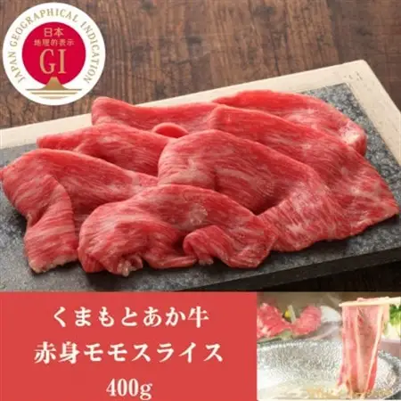 GI認証　くまもとあか牛赤身モモスライス　400g(益城町)【配送不可地域：離島】【1461213】