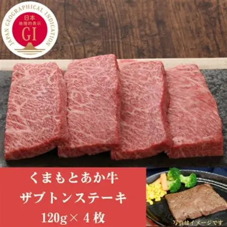GI認証　くまもとあか牛ザブトンステーキ　120g×4枚(益城町)【配送不可地域：離島】【1461224】