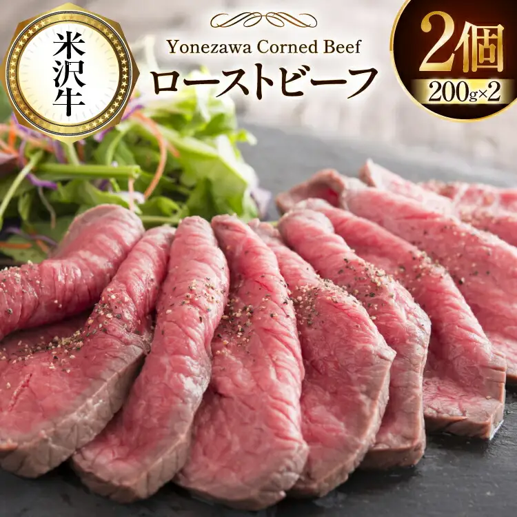 牛肉 米沢牛 ローストビーフ 肉 にく 牛肉 牛 和牛 200g 2パック [ファイン 山形県 高畠町 tk06ays750035]
