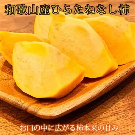 【先行受付】和歌山秋の味覚　平核無柿(ひらたねなしがき)　約4kg　化粧箱入【日高町】【1217238】