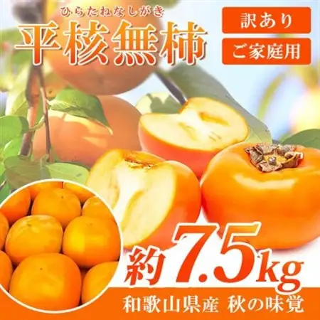 【先行受付】【日高町】【ご家庭用わけあり】和歌山秋の味覚　平核無柿(ひらたねなしがき)　約7.5kg【1217363】