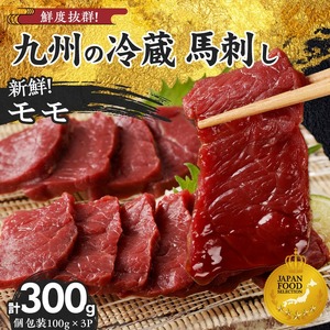 【馬刺し】 創業昭和11年　久留米の老舗の新鮮国産馬刺し《モモ》(冷蔵)【馬刺しタレ付き】《100g×3P》 (馬刺し【モモ】100g×3P)_国産 馬刺し モモ 100g × 3 パック タレ付き 100ml 赤身 ブロック 新鮮 真空パック 冷蔵 お取り寄せ お取り寄せグルメ 国産馬刺し 馬肉 ユッケ カルパッチョ 創業 昭和11年 久留米 老舗 自社一貫製造 よしおか総本店株式会社 福岡県 久留米市 送料無料 〔Ah015〕
