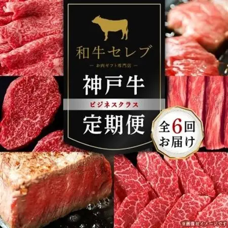 【毎月定期便】和牛セレブの神戸牛定期便「ビジネスクラス」全6回【配送不可地域：離島】【4005286】