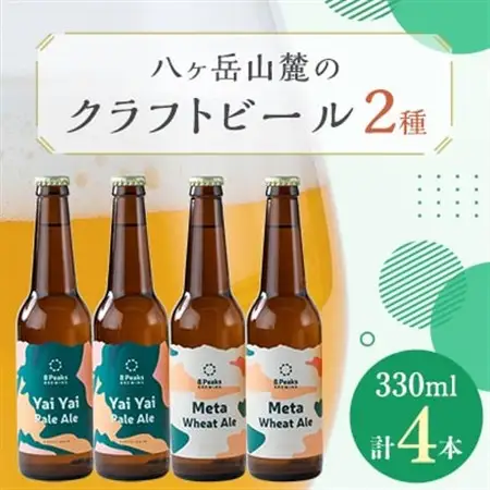 八ヶ岳山麓のクラフトビール4本セット【飲み比べ】【JGBA銅賞受賞】_ビール クラフトビール セット 詰合せ 飲み比べ 国産 人気 アルコール おすすめ 送料無料 お取り寄せ 長野 JGBA 銅賞 受賞_【配送不可地域：離島】【1458688】