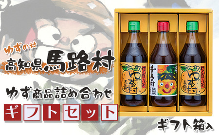 馬路村のゆずギフト(3) 柚子ポン酢 調味料 お歳暮 贈り物