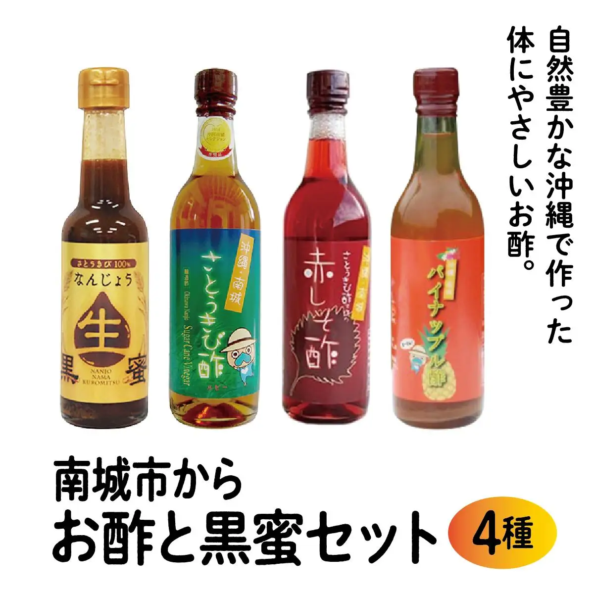 南城市からお酢と黒蜜お届けセット   